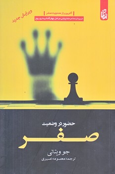 حضور در وضعيت صفر (رقعي/شوميز/بادبان)