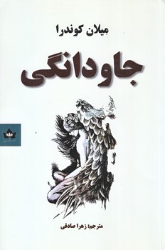 جاودانگي (رقعي/شوميز/شاهدخت پاييز)