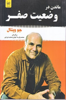 ماندن در وضعيت صفر (رقعي/شوميز/باغ فكر)