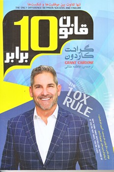 قانون ده برابر (رقعي/شوميز/اعتلاي وطن)