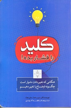كليد را فشار بده (رقعي/شوميز/بوكتاب)