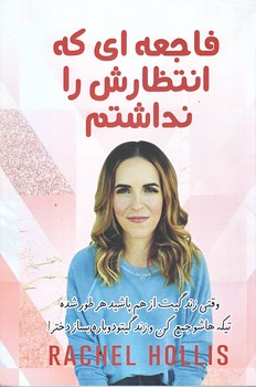 فاجعه اي كه انتظارش را نداشتم (رقعي/شوميز/آثار نور)