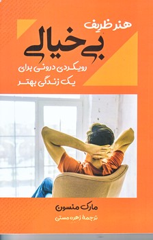 هنر ظريف بي خيالي (رقعي/شوميز/بوكتاب)