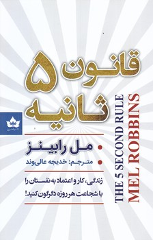 قانون پنج ثانيه (رقعي/شوميز/شاهدخت پاييز)
