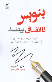بنويس تا اتفاق بيفتد (رقعي/شوميز/آنديا گستر)