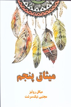 ميثاق پنجم (رقعي/شوميز/آسو)