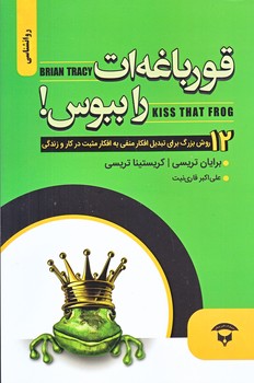 قورباغه ات را ببوس (رقعي/شوميز/نگين بستان)
