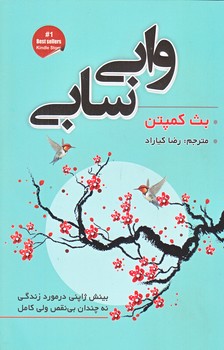 وابي سابي (رقعي/شوميز/شاهدخت پاييز)