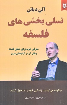تسلي بخشي هاي فلسفه (رقعي/شوميز/نيك فرجام)