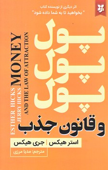 پول پول پول و قانون جذب (رقعي/شوميز/نيك فرجام)