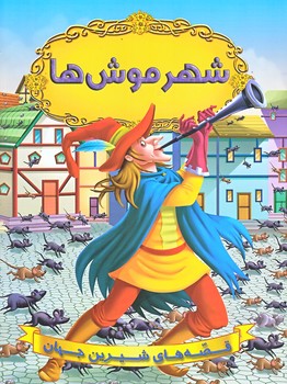 شهر موش ها (رحلي/شوميز/شيرمحمدي)