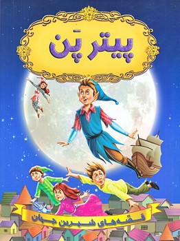 پيترپن (رحلي/شوميز/شيرمحمدي)