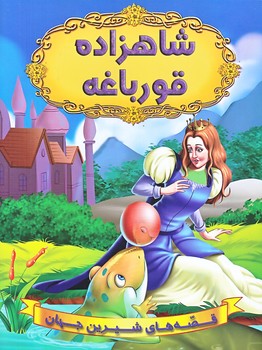 شاهزاده قورباغه (رحلي/شوميز/شيرمحمدي)