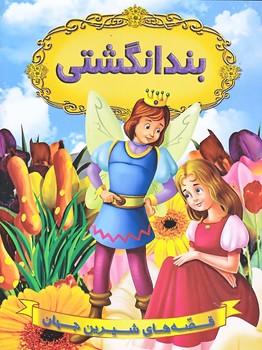 بند انگشتي (رحلي/شوميز/شيرمحمدي)