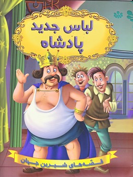 لباس جديد پادشاه (رحلي/شوميز/شيرمحمدي)