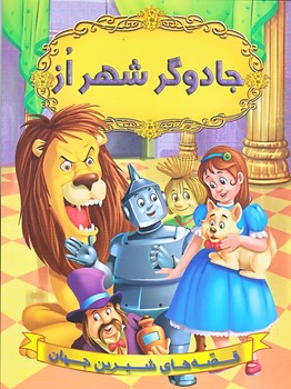 جادوگر شهر از (رحلي/شوميز/شيرمحمدي)