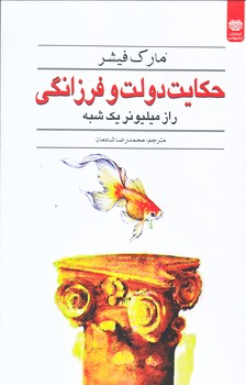 حكايت دولت و فرزانگي (رقعي/شوميز/ارديبهشت)