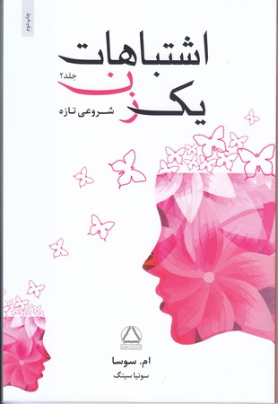 اشتباهات يك زن2(شوميز/رقعي/مجيد)