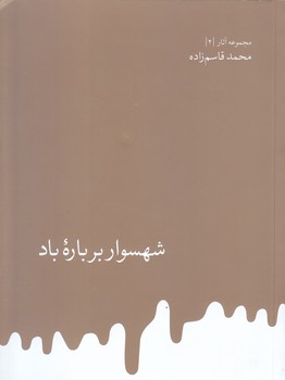 شهسوار بر باره باد (خشتي/شوميز/روزبهان)