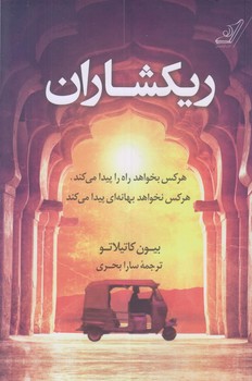 ريكشاران (رقعي/شوميز/كوله پشتي)