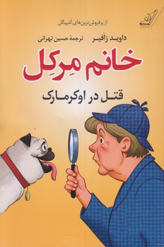 خانم مركل (رقعي/شوميز/كوله پشتي)