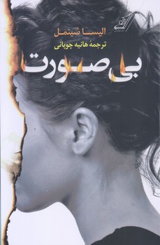 بي صورت (رقعي/شوميز/كوله پشتي)