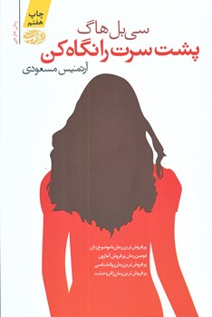 پشت سرت را نگاه كن  (شوميز/رقعي/آموت)