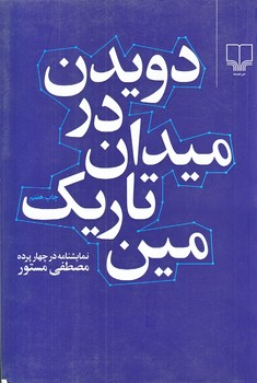 دويدن درميدان تاريك مين(رقعي/شوميز/چشمه)