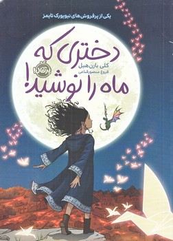 دختري كه ماه را نوشيد (رقعي/شوميز/پرتقال)
