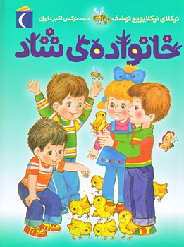 خانواده ي شاد (رقعي/شوميز/محراب قلم)