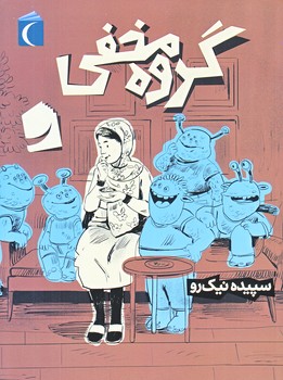 گروه مخفي (رقعي/شوميز/محراب قلم)