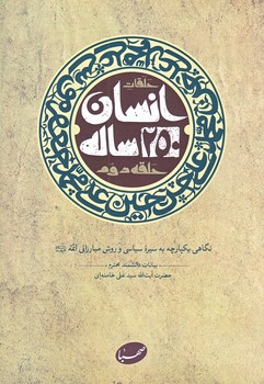 حلقات انسان 250 ساله (حلقه سوم/گالينگور/صهبا)