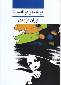 در فاصله ي دو نقطه... (وزيري/شوميز/ني)