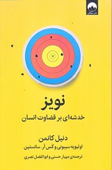 نويز (خدشه اي بر قضاوت انسان/رقعي/شوميز/ميلكان)