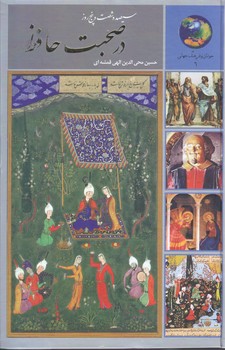 365 روز در صحبت حافظ (رقعي/زركوب/سخن)