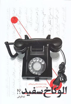 الو كاخ سفيد (رقعي/شوميز/شهيدكاظمي)