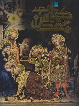 دايره المعارف مصور كتاب مقدس (رحلي/گالينگور/سايان)
