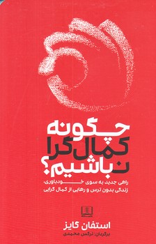 چگونه كمال گرا نباشيم (رقعي/شوميز/شمشاد)