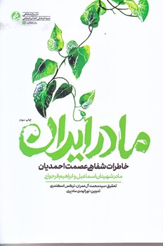 مادر ايران (رقعي/شوميز/راه يار)
