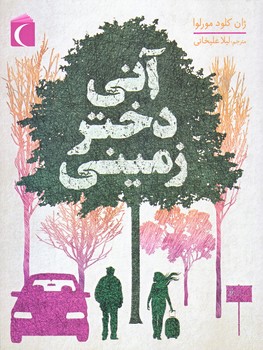 آني دختر زميني (رقعي/شوميز/محراب قلم)