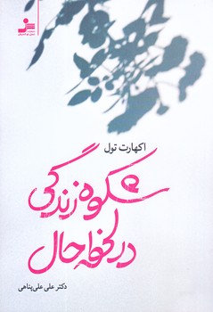 شكوه زندگي در لحظه حال‌ (رقعي/شوميز/نسل نو انديش)