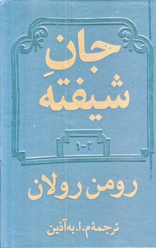 جان شيفته (2جلدي/زركوب/رقعي/دوستان)