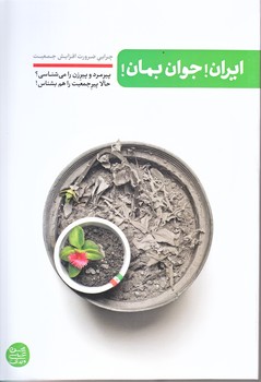 ايران جوان بمان (رقعي/شوميز/آيين فطرت)