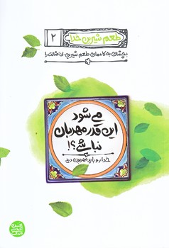 طعم شيرين خدا 2 (مي شود اين قدر مهربان نباشي؟/رقعي/شوميز/آيين فطرت)