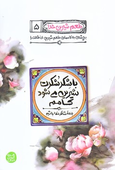 طعم شيرين خدا 5 (با شكر شكرت شيرين مي شود كامم/رقعي/شوميز/آيين فطرت)