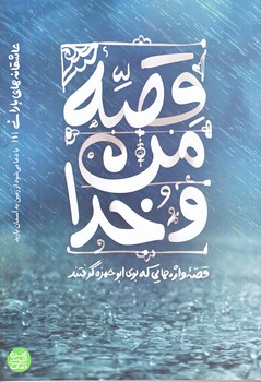 عاشقانه هاي باراني 1 (قصه من و خدا/رقعي/شوميز/آيين فطرت)