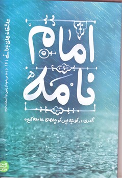 عاشقانه هاي باراني 2 (امام نامه/رقعي/شوميز/آيين فطرت)