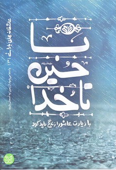 عاشقانه هاي باراني 3 (با حسين تا خدا/رقعي/شوميز/آيين فطرت)