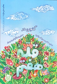 معلم دعاي من 1 (گنجي در قله هفتم/رقعي/گلاسه/آيين فطرت)