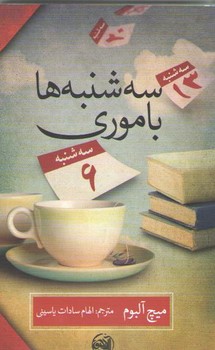 سه شنبه ها با موري (رقعي/شوميز/آلاچيق)